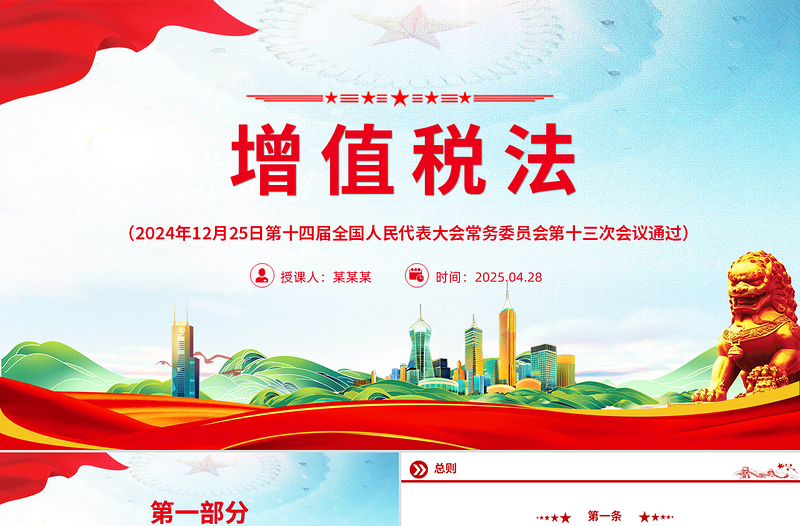 《中华人民共和国增值税法》PPT精美大气法律法规学习课件