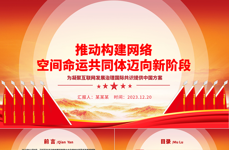 着力推动网络空间命运共同体进入新境界ppt红色精美互联网发展治理党组织党课课件