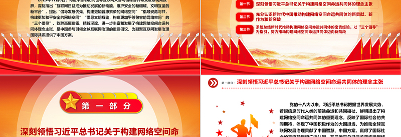 着力推动网络空间命运共同体进入新境界ppt红色精美互联网发展治理党组织党课课件