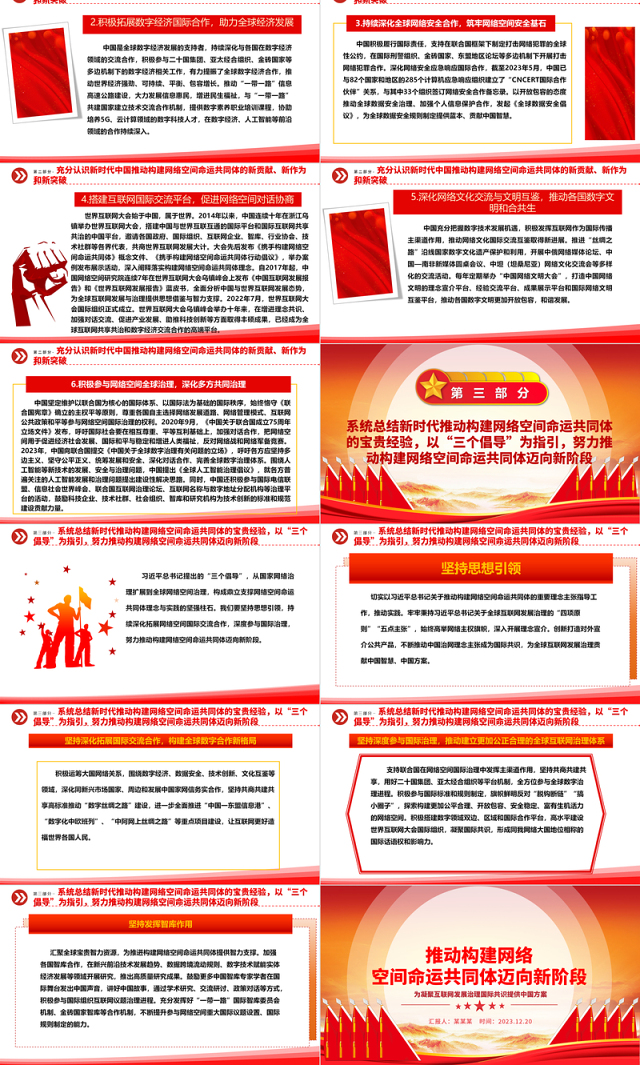 着力推动网络空间命运共同体进入新境界ppt红色精美互联网发展治理党组织党课课件