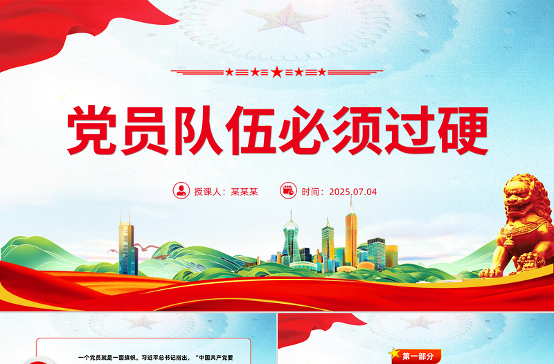 红色简洁党员队伍必须过硬PPT总书记的部分相关重要论述