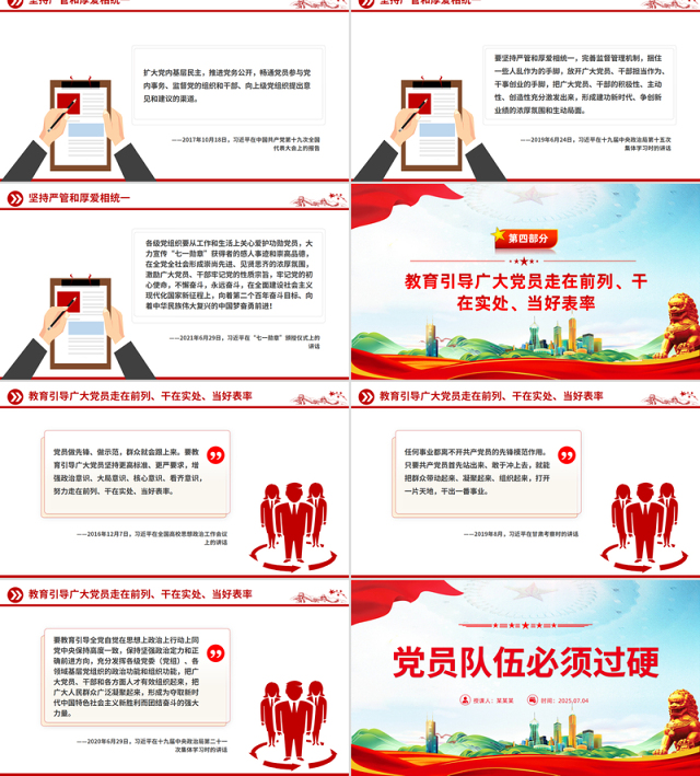 红色简洁党员队伍必须过硬PPT总书记的部分相关重要论述