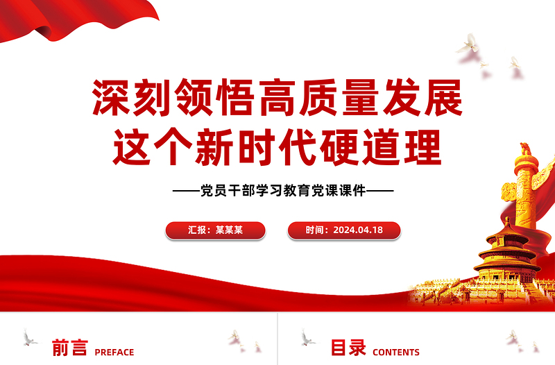 领悟高质量发展这个新时代硬道理PPT大气风学习教育党课课件模板