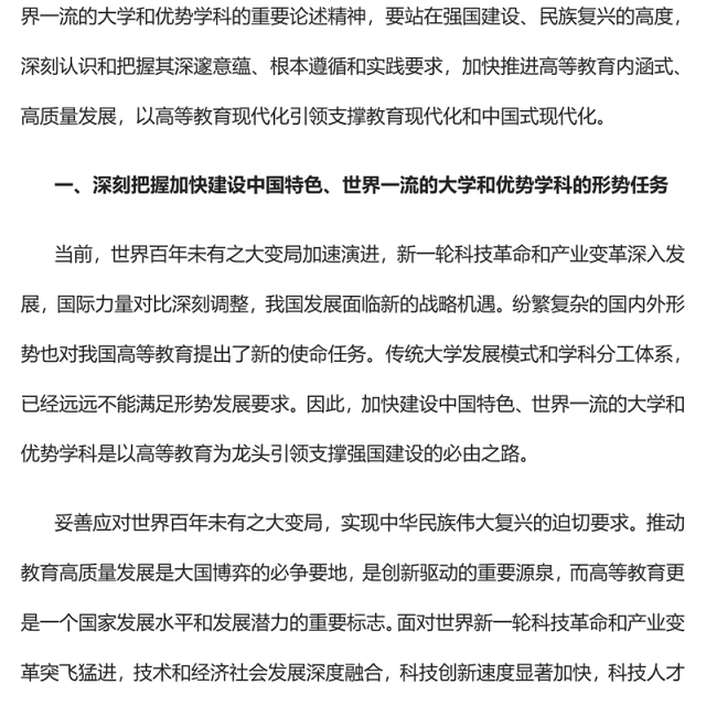 2023加快建设中国特色世界一流的大学和优势学科PPT大气精美风党员干部学习教育专题党课课件(讲稿)