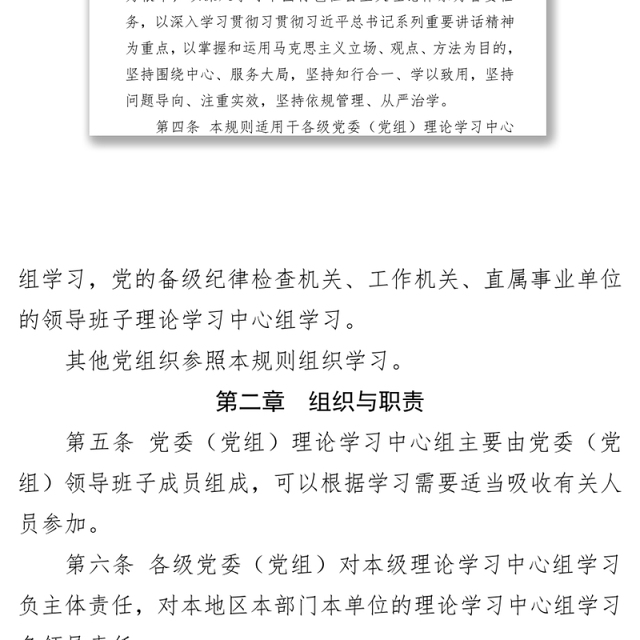 中国共产党党委(党组)理论学习中心组学习规则