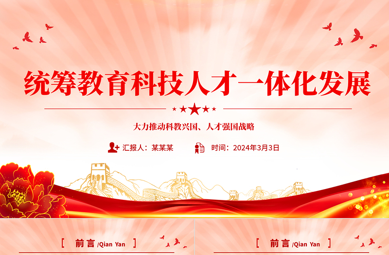 兼顾教育科技人才一体化发展PPT简洁风大力推动科教兴国人才强国战略课件模板