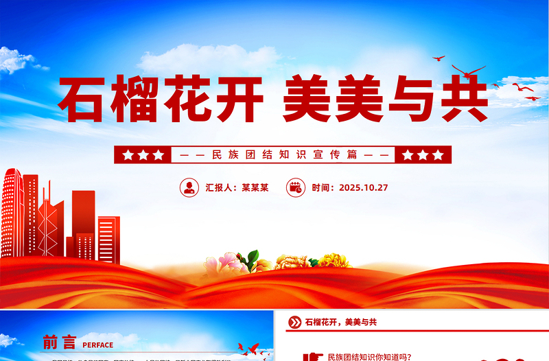 大气精美石榴花开美美与共PPT民族团结知识宣传课件下载