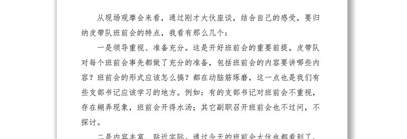 2021班前安全教育现场观摩会讲话提纲