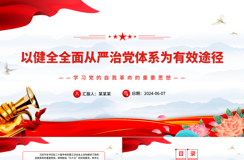 以健全全面从严治党体系为有效途径推进党的自我革命PPT学习党的自我革命的重要思想课件
