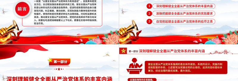 以健全全面从严治党体系为有效途径推进党的自我革命PPT学习党的自我革命的重要思想课件