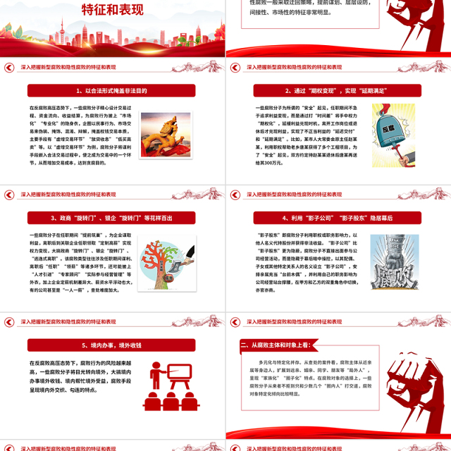 坚决查处新型腐败和隐性腐败PPT红色简洁2023年党风廉政建设和反腐败工作专题课件