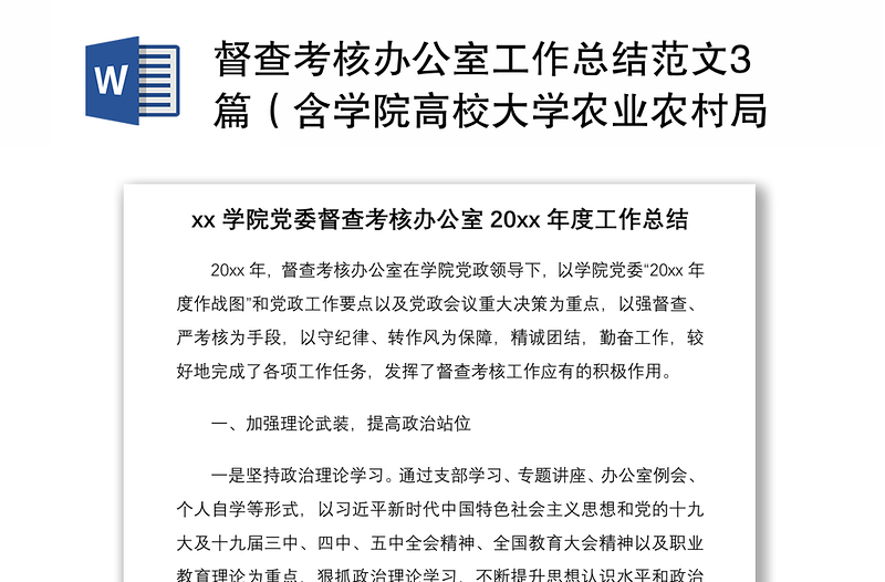 2021督查考核办公室工作总结范文3篇(含学院高校大学农业农村局地震局等督查办党政督查工作总结汇报报告)