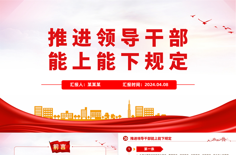 2024《推进领导干部能上能下规定》PPT红色精美党内法规规定系列微党课