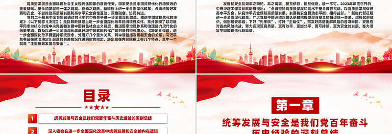 精美简洁在进一步全面深化改革中统筹发展和安全PPT课件