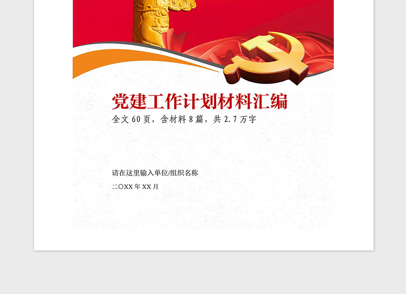 2021年基层党组织党建工作计划材料汇编