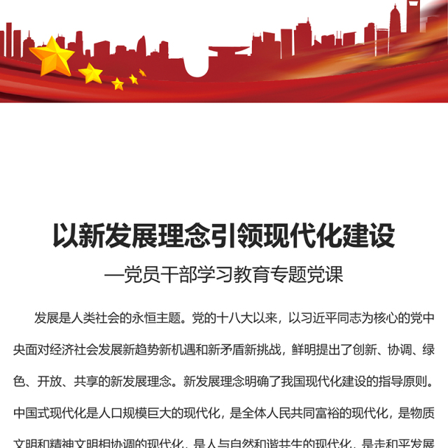 2023以新发展理念引领现代化建设PPT大气精美风党员干部学习教育专题党课课件(讲稿)