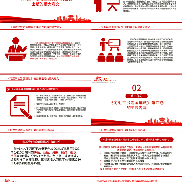 2022深入学习《习近平谈治国理政》第四卷PPT专题党课课件
