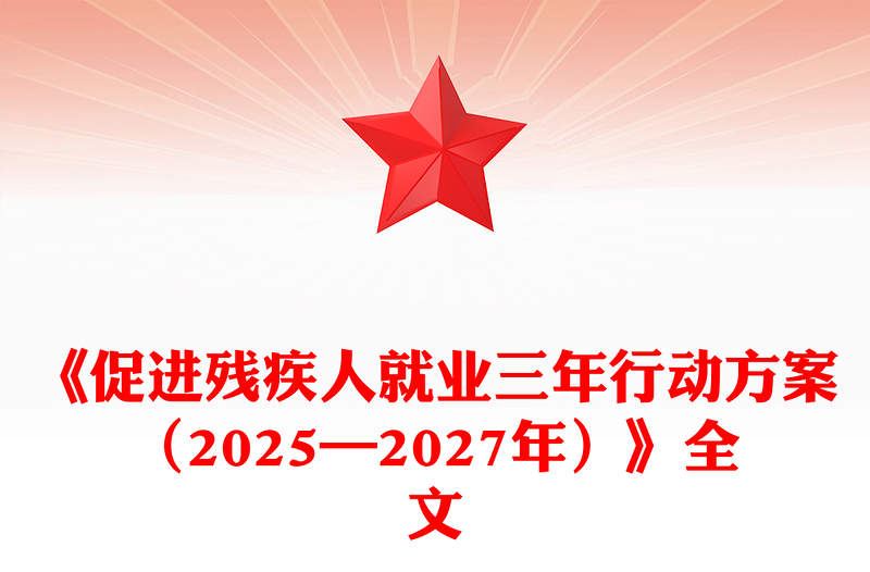 《促进残疾人就业三年行动方案(2025—2027年)》PPT课件下载(讲稿)