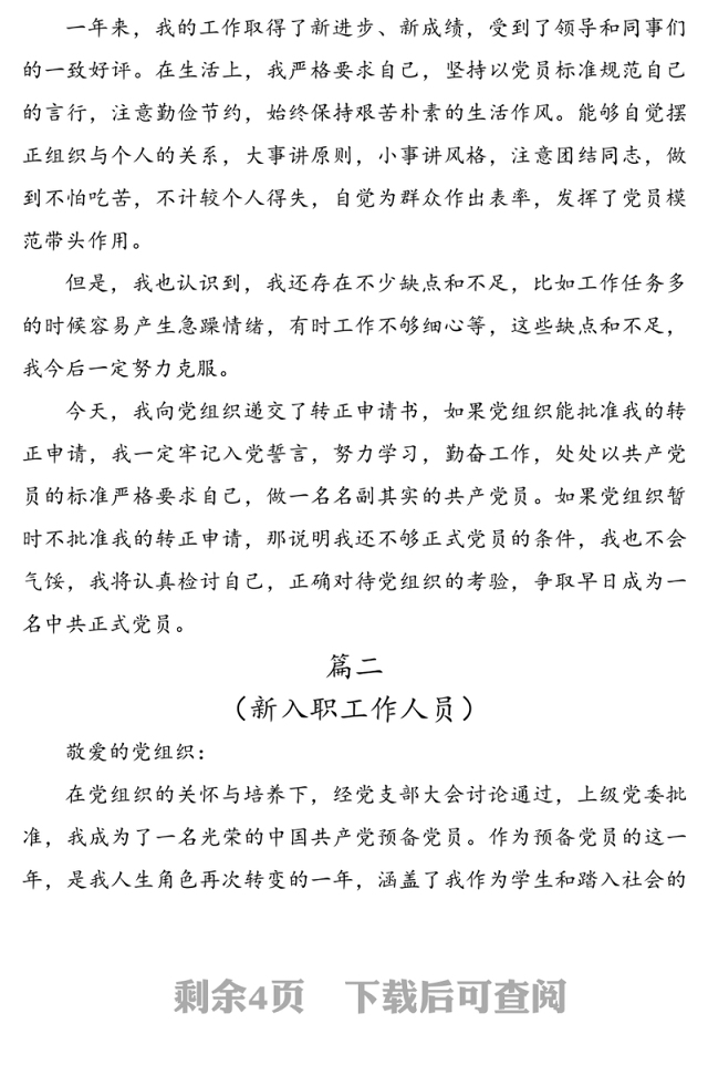 申请预备党员入党转正申请书范文3篇