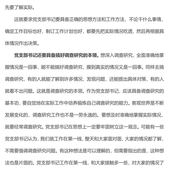 2023党支部书记工作方法PPT简洁实用搞好调查研究坚持一切从实际出发党员辅导党课课件