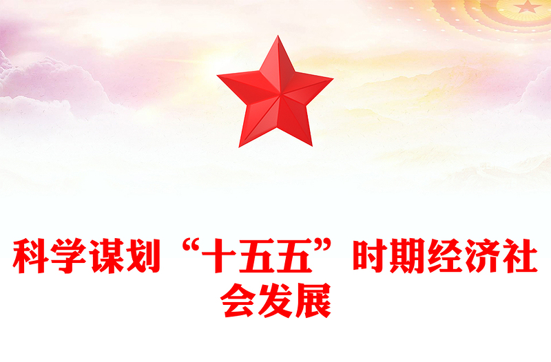 十五五PPT精美简洁科学制定和接续实施五年规划课件(讲稿)