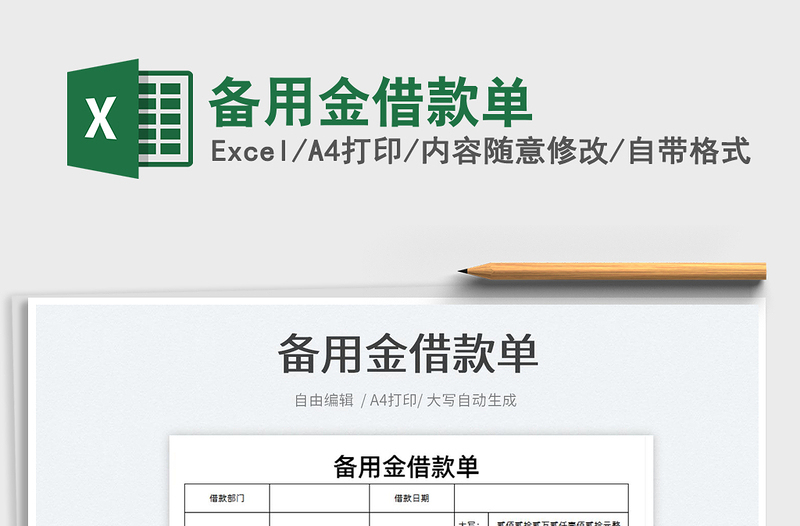 2022备用金借款单免费下载