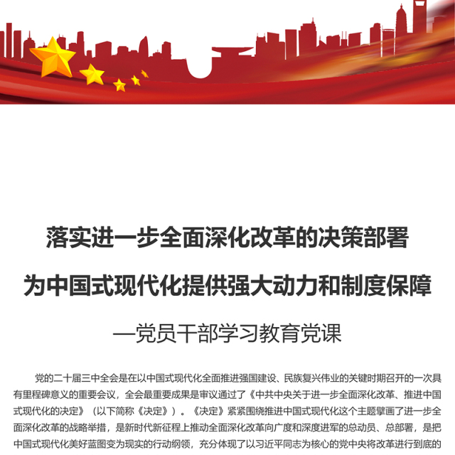 进一步全面深化改革的决策部署为中国式现代化提供强大动力和制度保障PPT微党课(讲稿)
