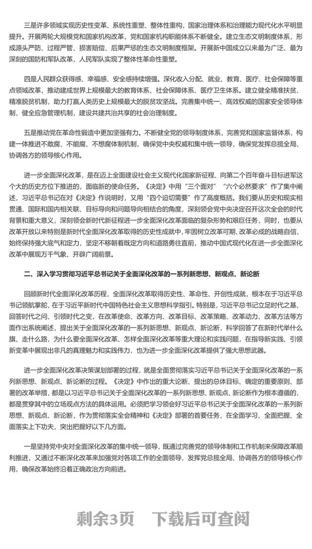 进一步全面深化改革的决策部署为中国式现代化提供强大动力和制度保障PPT微党课(讲稿)