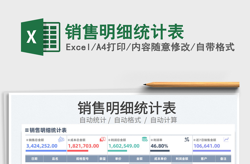 2022销售明细统计表免费下载