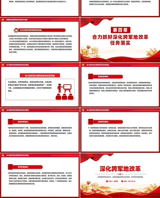 2024深化跨军地改革PPT红色精美加快国防和军队现代化微党课