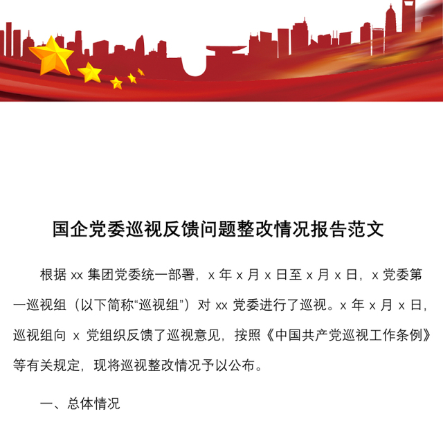 国企党委巡视反馈问题整改情况报告范文集团公司国有企业巡察整改工作汇报总结