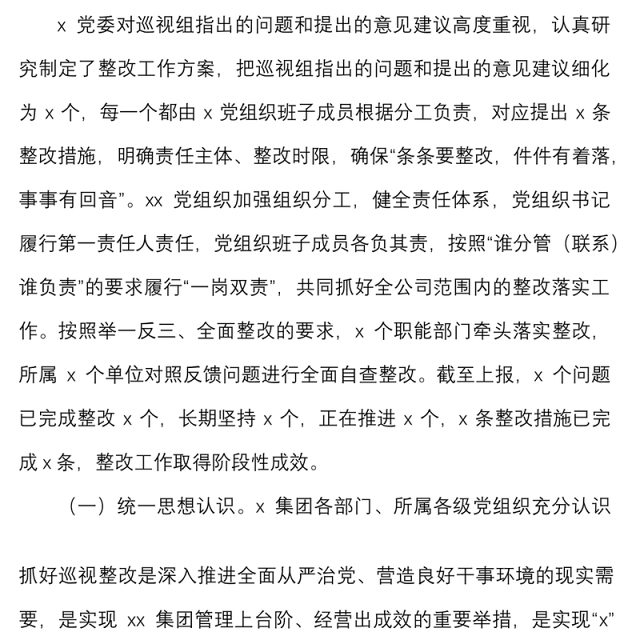 国企党委巡视反馈问题整改情况报告范文集团公司国有企业巡察整改工作汇报总结