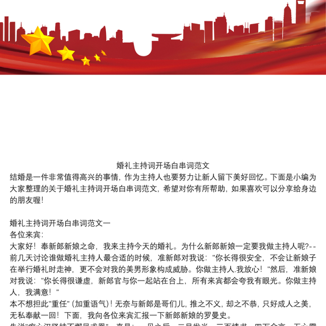 婚礼主持词开场白串词范文