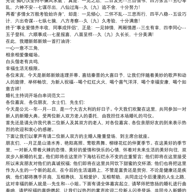 婚礼主持词开场白串词范文