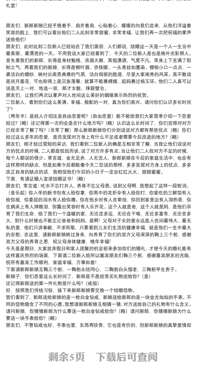 婚礼主持词开场白串词范文