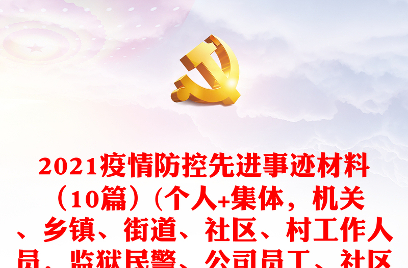 2021疫情防控先进事迹材料(10篇)(个人+集体,机关、乡镇、街道、社区、村工作人员,监狱民警、公司员工、社区集体)