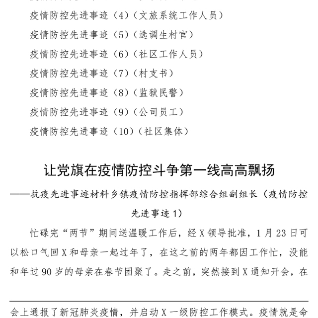 2021疫情防控先进事迹材料(10篇)(个人+集体,机关、乡镇、街道、社区、村工作人员,监狱民警、公司员工、社区集体)
