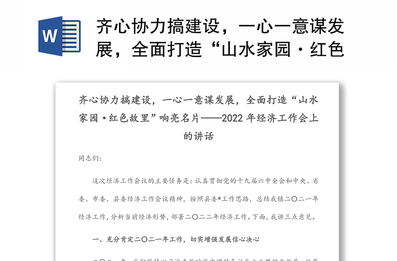 齐心协力搞建设,一心一意谋发展,全面打造“山水家园·红色故里”响亮名片——2022年经济工作会上的讲话