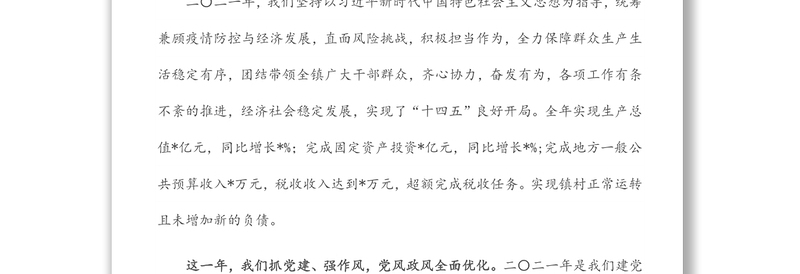 齐心协力搞建设,一心一意谋发展,全面打造“山水家园·红色故里”响亮名片——2022年经济工作会上的讲话