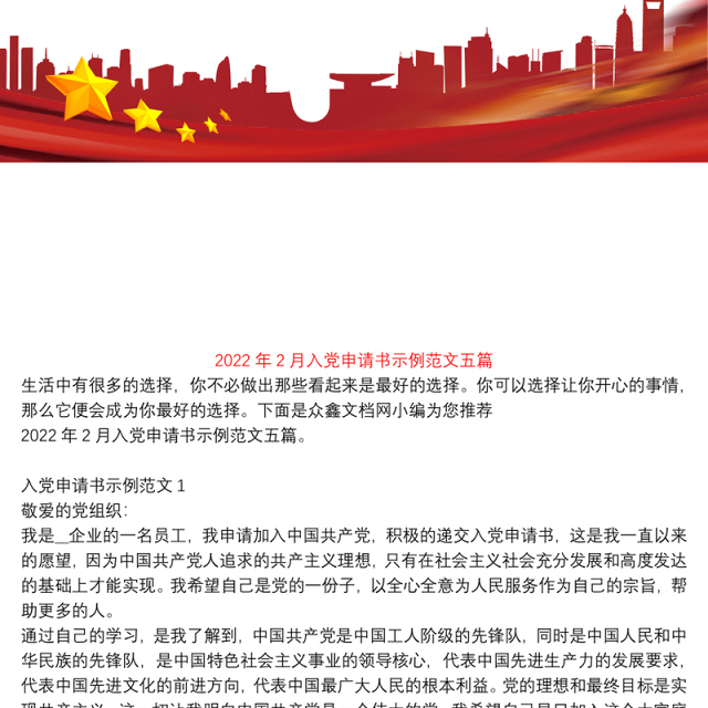 2022年2月入党申请书示例范文五篇