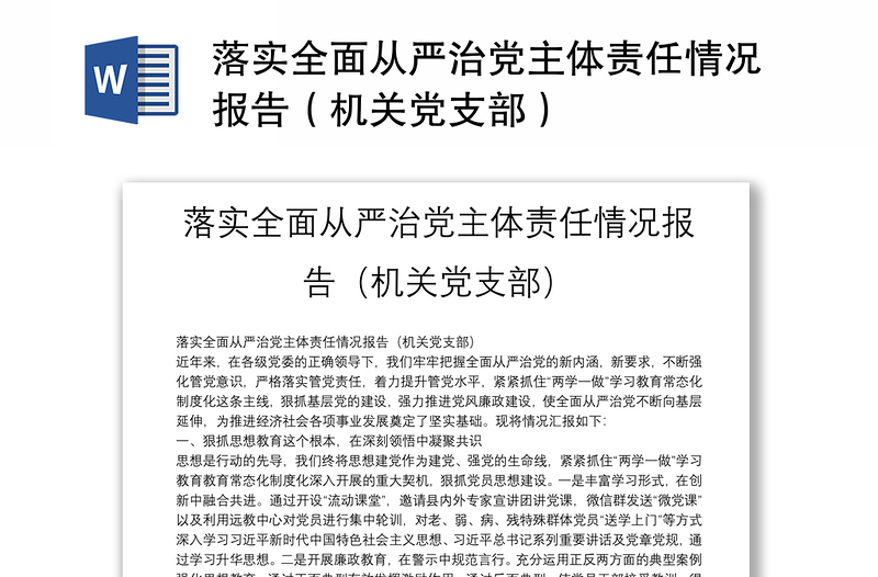 落实全面从严治党主体责任情况报告(机关党支部)