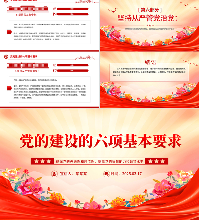 党的建设的六项基本要求PPT党员干部思想教育党课
