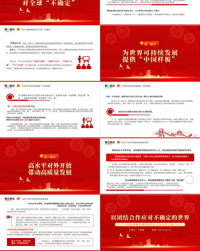 2023以团结合作应对不确定的世界PPT精美大气风写在博鳌亚洲论坛2023年年会之际专题党课课件