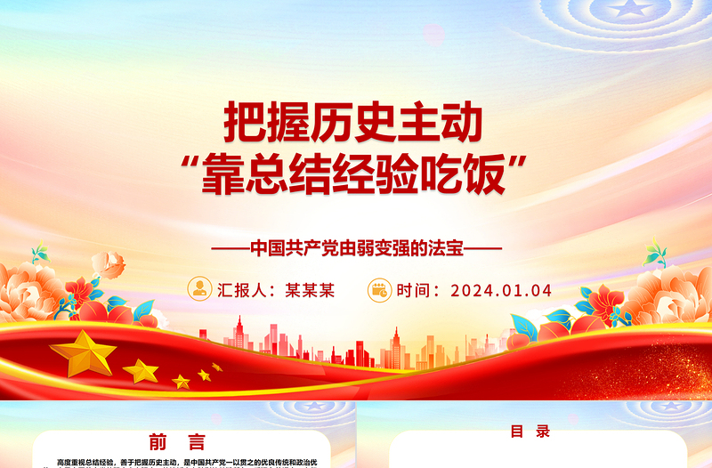 重视总结经验把握历史主动ppt华美党政中国共产党由弱变强的法宝主题党课