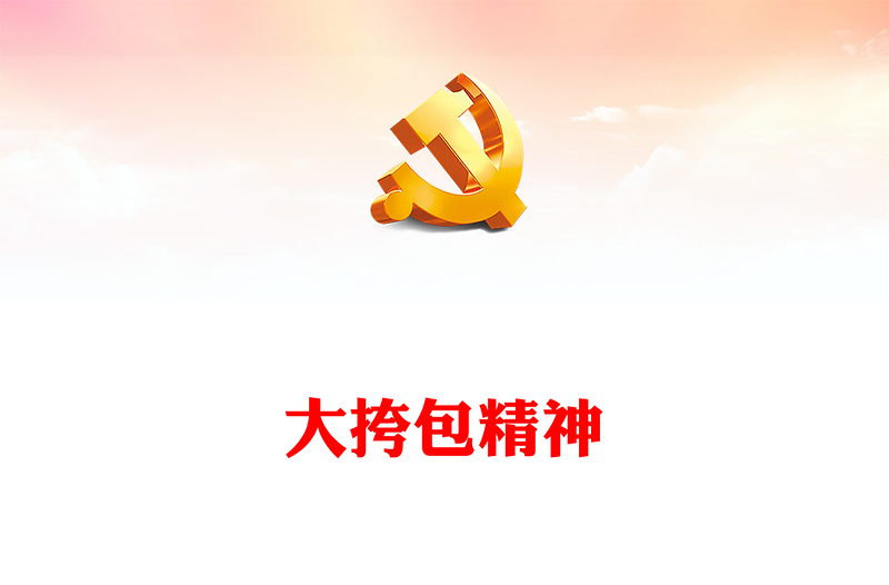 大挎包精神PPT精美党建风薪火相传的农信精神之源专题党课课件(讲稿)