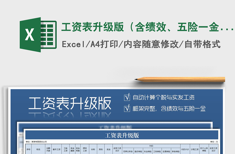 2021年工资表升级版(含绩效、五险一金、自动扣税)