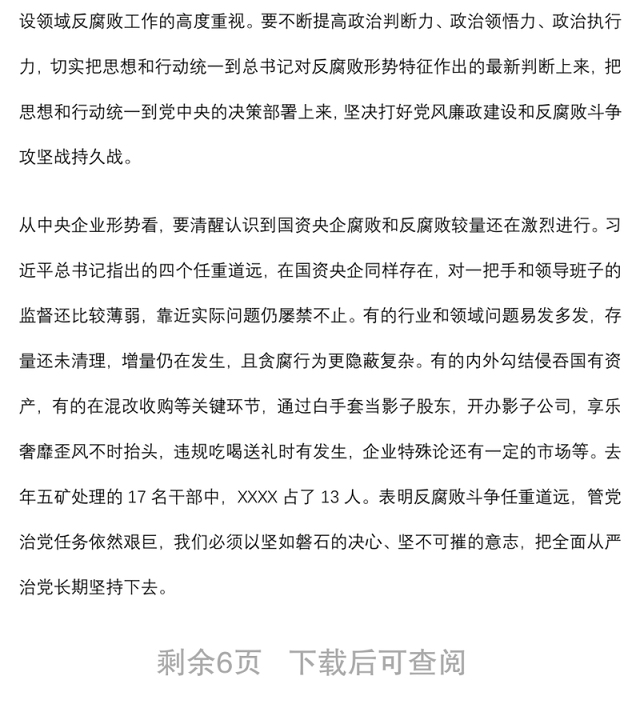 国企党委书记在2022年度党风廉政建设和反腐败工作会议上的讲话