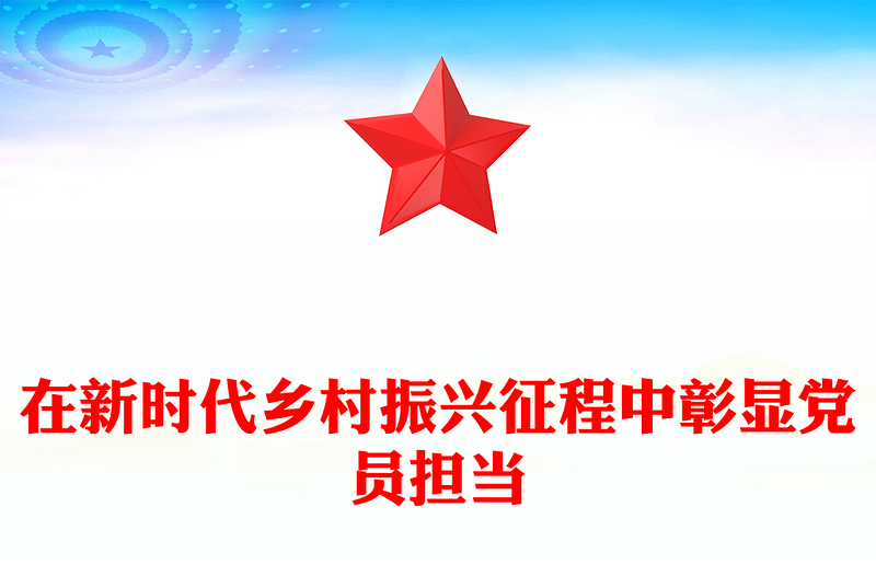 精美简洁在新时代乡村振兴征程中彰显党员担当PPT党课(讲稿)