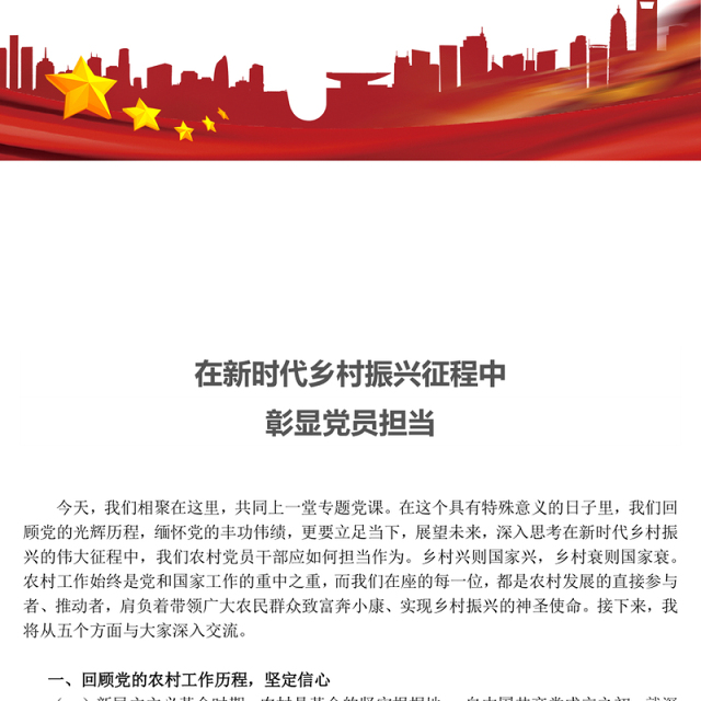 精美简洁在新时代乡村振兴征程中彰显党员担当PPT党课(讲稿)