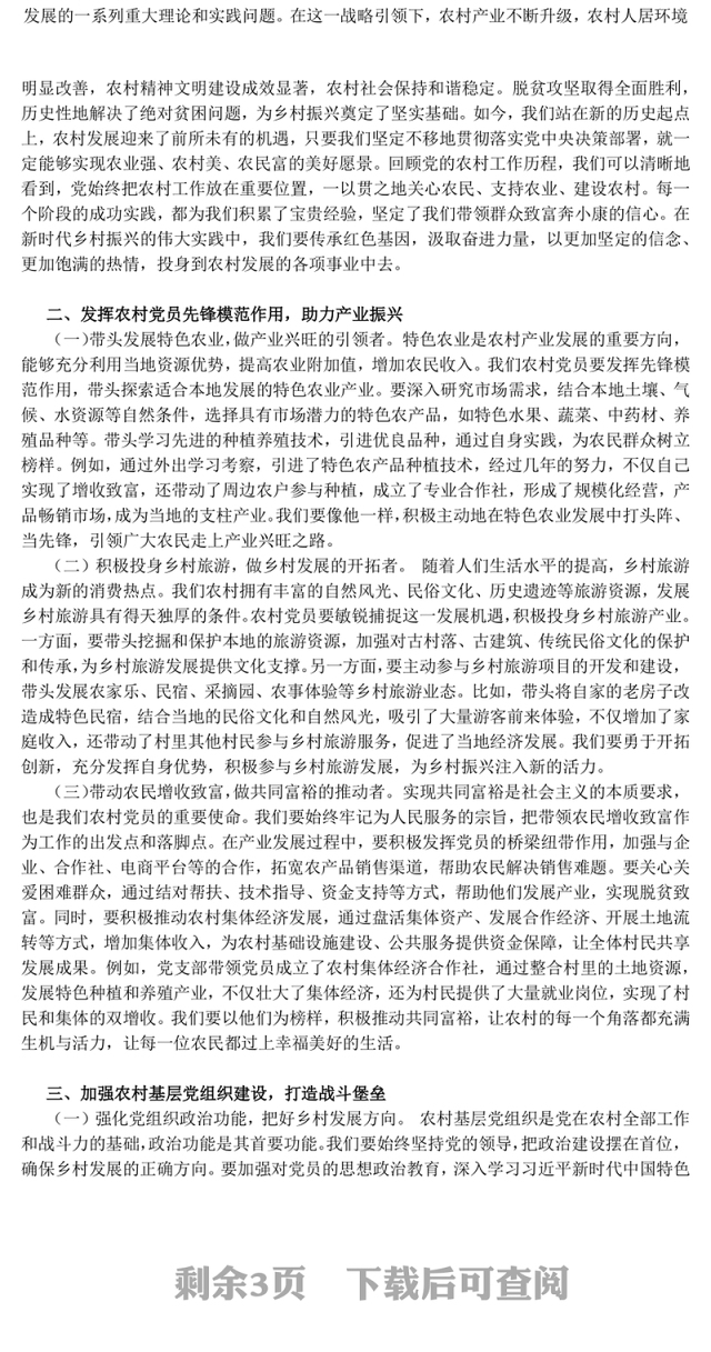 精美简洁在新时代乡村振兴征程中彰显党员担当PPT党课(讲稿)